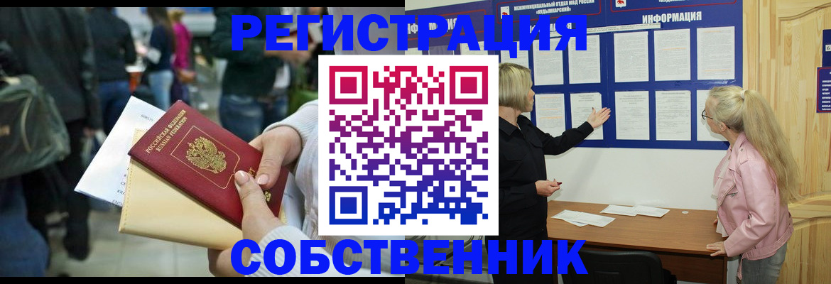 временная регистрация собственник в Геленджике